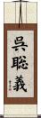 呉聡義 Scroll