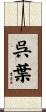 呉葉 Scroll