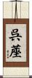 呉蓙 Scroll