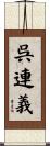 呉連義 Scroll