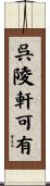 呉陵軒可有 Scroll