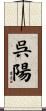 呉陽 Scroll