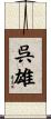 呉雄 Scroll