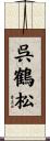 呉鶴松 Scroll