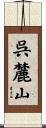 呉麓山 Scroll