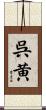 呉黄 Scroll