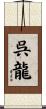 呉龍 Scroll