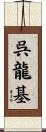 呉龍基 Scroll