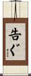 告ぐ Scroll