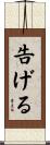 告げる Scroll