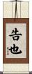 告也 Scroll