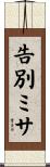 告別ミサ Scroll