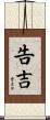 告吉 Scroll