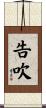 告吹 Scroll