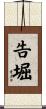 告堀 Scroll