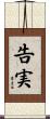 告実 Scroll