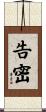 告密 Scroll