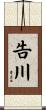 告川 Scroll