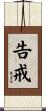 告戒 Scroll