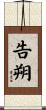 告朔 Scroll