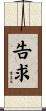 告求 Scroll