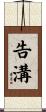 告溝 Scroll