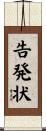 告発状 Scroll