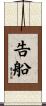 告船 Scroll