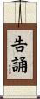 告誦 Scroll