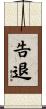 告退 Scroll