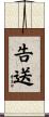 告送 Scroll
