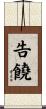 告饒 Scroll