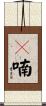 呋喃 Scroll