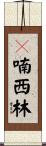 呋喃西林 Scroll