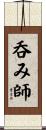 呑み師 Scroll