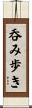 呑み歩き Scroll