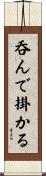 呑んで掛かる Scroll