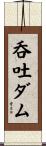 呑吐ダム Scroll