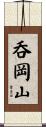 呑岡山 Scroll