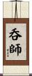 呑師 Scroll