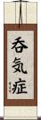 呑気症 Scroll