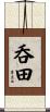 呑田 Scroll