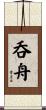 呑舟 Scroll
