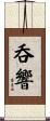 呑響 Scroll