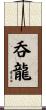 呑龍 Scroll