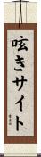 呟きサイト Scroll