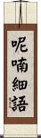 呢喃細語 Scroll