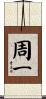 周一 Scroll