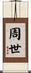 周世 Scroll