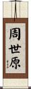 周世原 Scroll